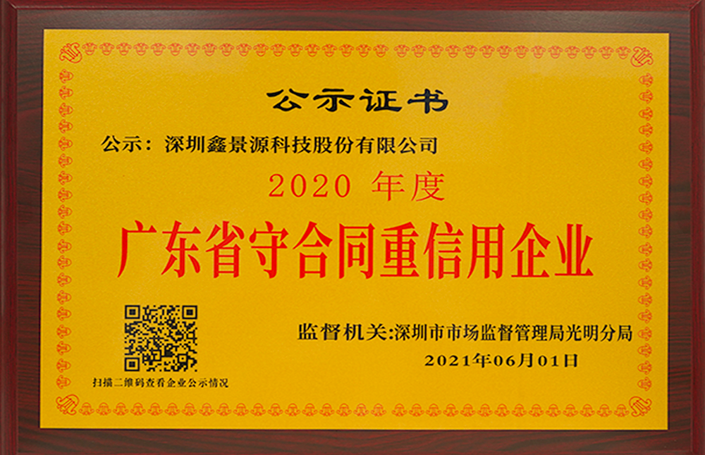 君馭品牌-鑫景源科技_榮譽(yù)資質(zhì)_2020年度廣東省守合同重信用企業(yè)